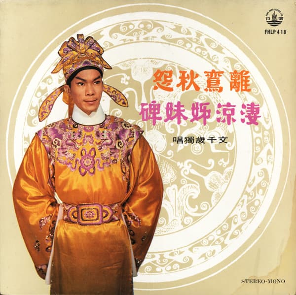 文千歲 - Image 1