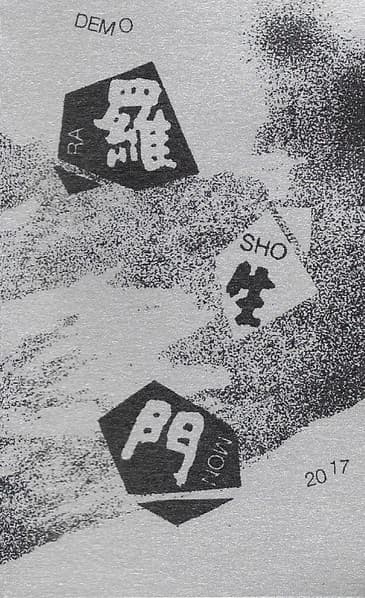 羅生門* - Image 1